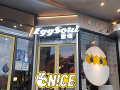 门面-蛋魂EGGSOUL(洪武创始店)