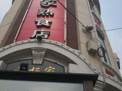 门面-老杨家熟食店