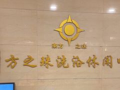 -东方之珠洗浴休闲广场(和平店)