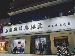 门面-马路边边·成都串串(翠柏路店)