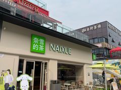 -奈雪的茶(重庆仁和时光里店)