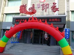 门面-鹤鸣嘉印象饭店(东市场小区店)