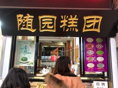 门面-随园糕团(狮子桥店)