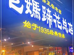 门面-易老妈蹄花.特色川菜(人民公园总店)