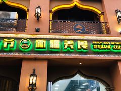 门面-巴依老爷·新疆美食(上城区天城路店)