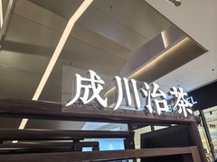 -成川茶店·潮汕工夫浓茶(万象店)