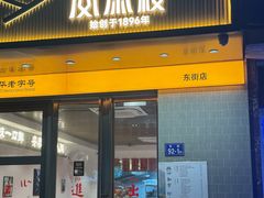 -安泰楼·佛跳墙创始人·传统闽味早茶·酒楼(三坊七巷闽菜地标店)