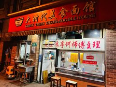 -大时代美食面馆