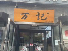 -万记麻辣烫国展总店