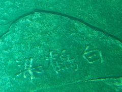 -白鹤梁水下博物馆