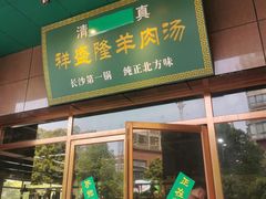 -祥盛隆羊汤馆(芙蓉店)