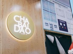 -茶百道(双铁广场店)