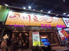 -川味堂·四川豆花(八卦岭店)