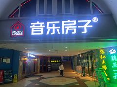 -音乐房子·Vintage Live Bar(玉林总店)