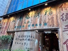 -太平张醪糟(西街直营店)