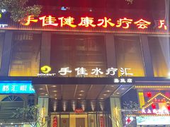 -手佳·水疗汇(嘉益店)