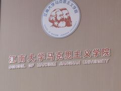 -江南大学(蠡湖校区)