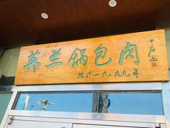 门面-英兰朝族饭店·英兰锅包肉(佳园路店)