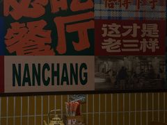 -老三样·旧食新味(船山路店)