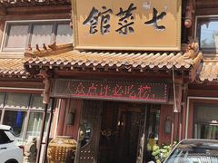 -七菜馆·东北菜·蒸饺(文体路店)
