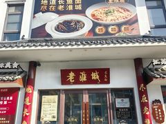 -老淮城·长鱼面(河下古镇店)