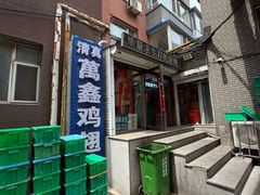 -万鑫鸡翅
