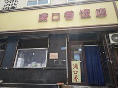 -满口香饭店