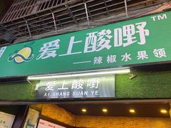 门面-爱上酸嘢