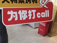 -大鸭梨烤鸭(房山店)