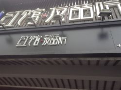 -红馆·发喆院