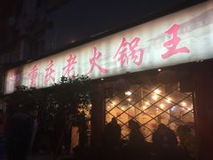 -重庆老火锅王(西安北路店)