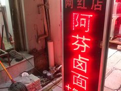 -阿芬卤面(花巷店)