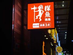 门面-探鱼·鲜青椒爽麻烤鱼(虎门天虹店)