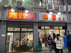 -洪霞餐馆