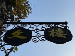 -铁炉咖啡(河下古镇店)
