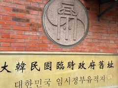 -大韩民国临时政府旧址
