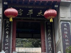 -青岛崂山太清宫