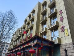 -玉华宫宾馆·餐厅(铜川驻京办店)