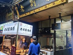 -老刘家泡馍·陕西老字号(钟楼广济街店)