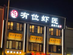 -有位虾匠·香辣蟹·小龙虾(李村店)