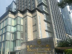 -苏州香格里拉大酒店