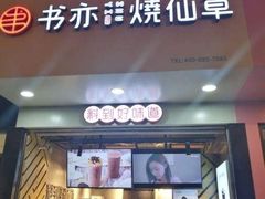 门面-书亦烧仙草(印象汇都市店)