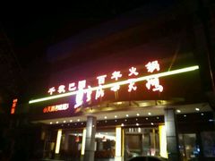 门面-重庆小天鹅(英雄山路店)