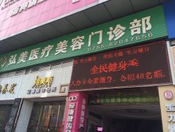 -弘美医美·艾维岚童颜抗衰中心