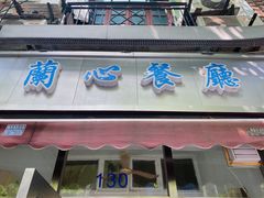 门面-蘭心餐厅(进贤路店)