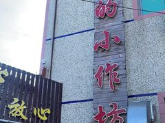 门面-妈妈的小作坊(陈家镇店)
