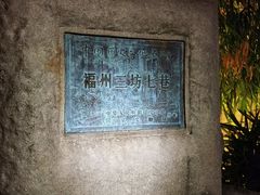 -三坊七巷历史文化街区