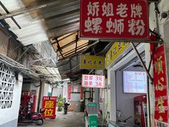 -娇姐老牌螺蛳粉(雅儒路店)