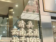 -顺城金记卤鸡·清真