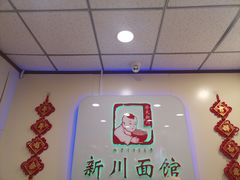 -新川面馆(新街口起源店)